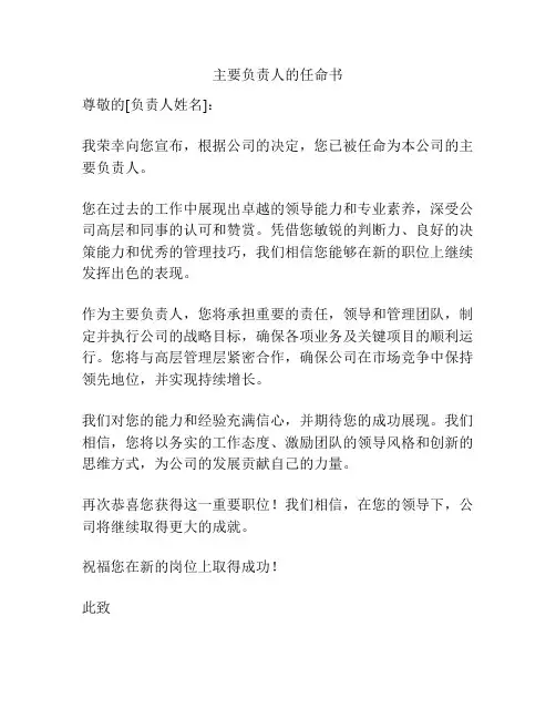 主要负责人的任命书