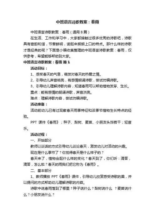 中班语言诗歌教案：春雨（通用8篇）