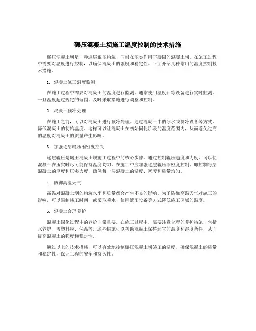 碾压混凝土坝施工温度控制的技术措施