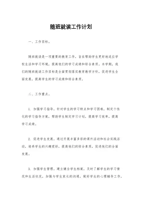 随班就读工作计划