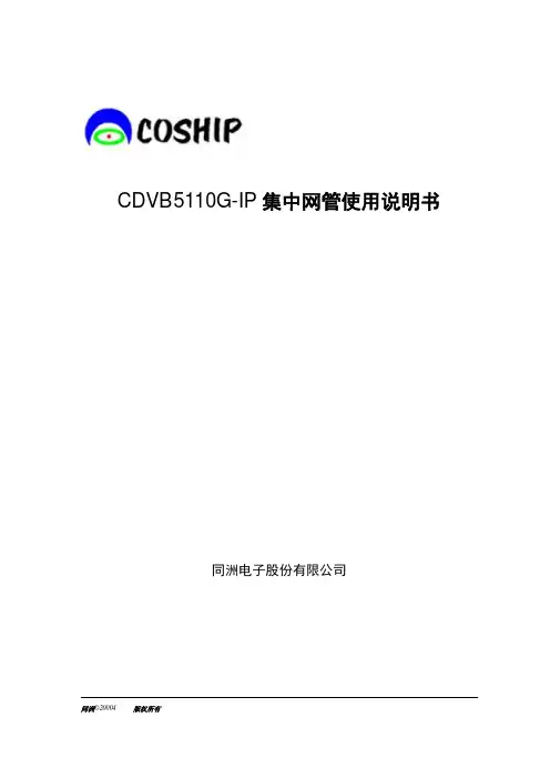 卫星接收机CDVB5110G-IP集中网管功能使用说明