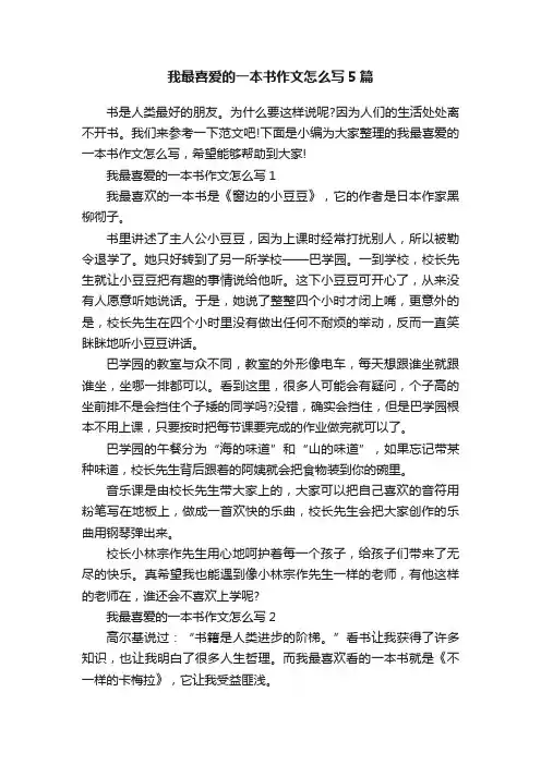 我最喜爱的一本书作文怎么写5篇