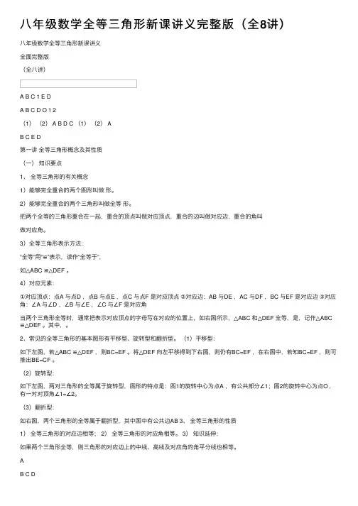 八年级数学全等三角形新课讲义完整版（全8讲）