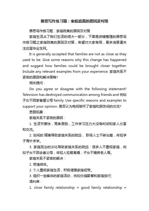 雅思写作练习题：家庭疏离的原因及对策