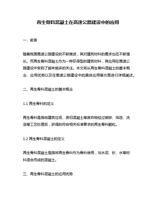 再生骨料混凝土在高速公路建设中的应用