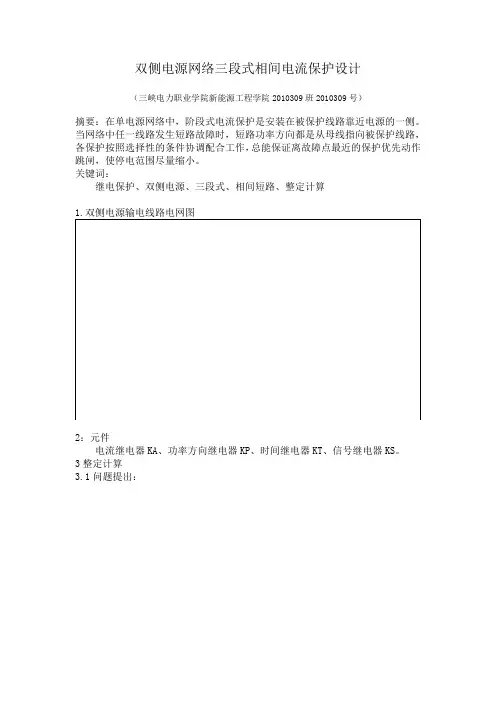 双侧电源网络三段式相见电流保护设计