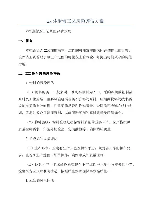 xx注射液工艺风险评估方案