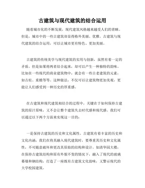 古建筑与现代建筑的结合运用