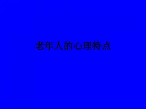 老年人的心理特点ppt课件
