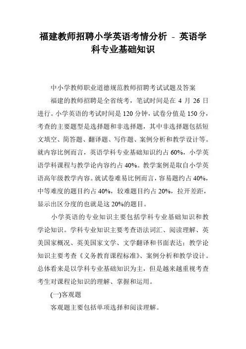 福建教师招聘小学英语考情分析 - 英语学科专业基础知识