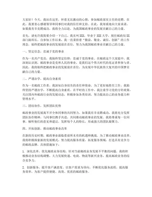 邮政部室主任竞聘演讲稿