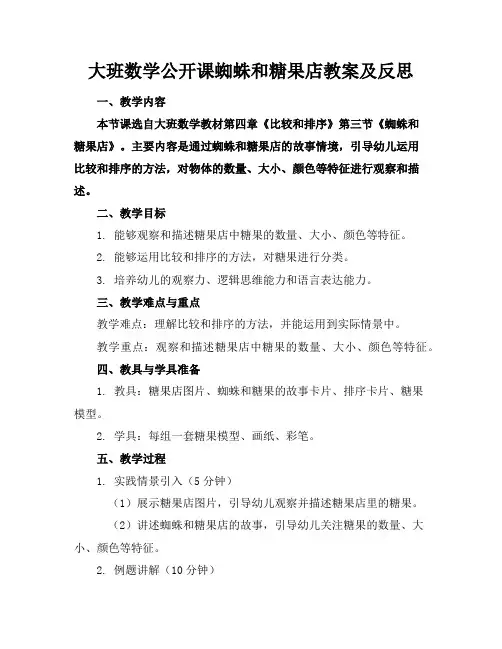 大班数学公开课蜘蛛和糖果店教案及反思