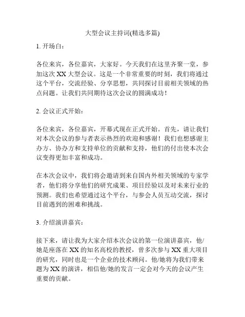 大型会议主持词(精选多篇)