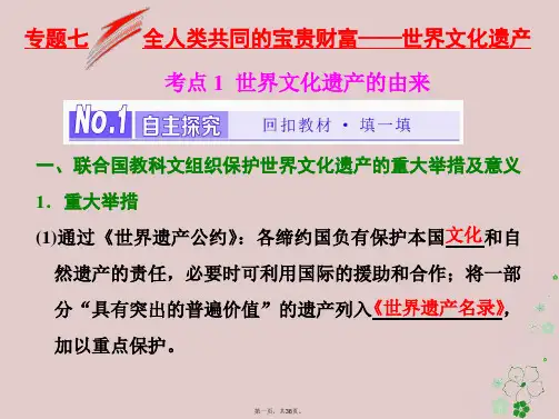 (浙江专版)高中历史专题1全人类共同的宝贵财富世界文化遗产课件新人教版选修6