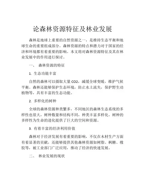 论森林资源特征及林业发展