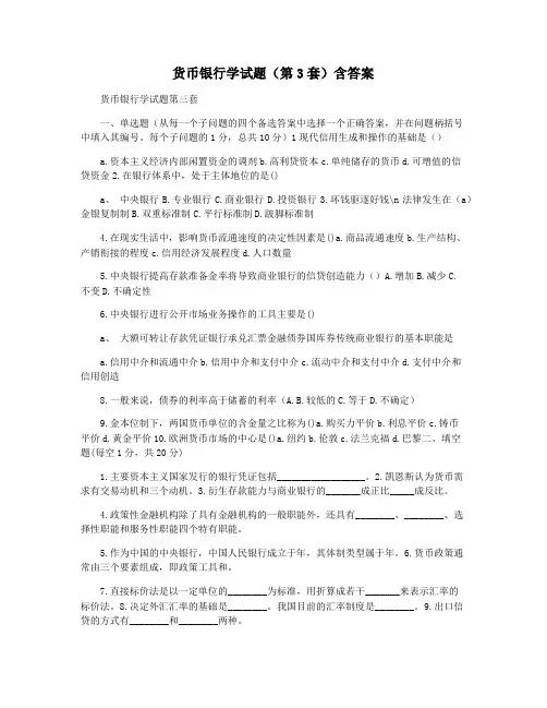 货币银行学试题(第3套)含答案