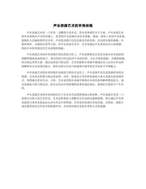 声乐表演艺术的审美体现