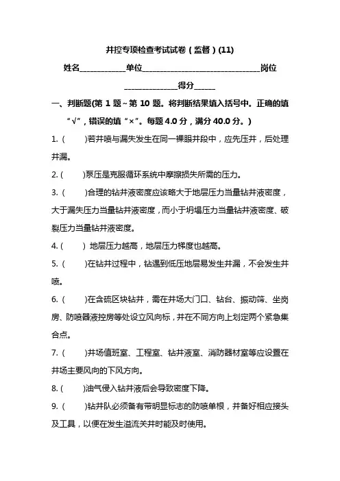 井控专项检查考试试卷(监督)