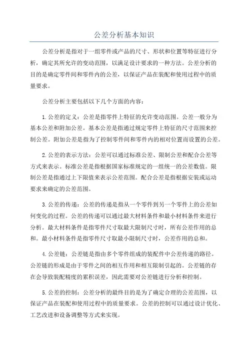 公差分析基本知识