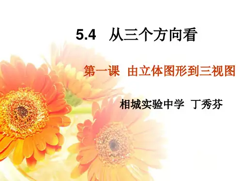 5.4主视图、左视图、俯视图