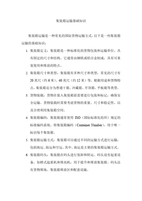 集装箱运输基础知识
