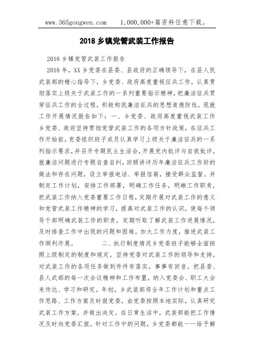 2018乡镇党管武装工作报告