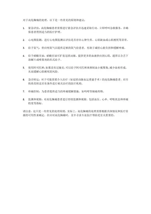 高危胸痛的处理原则