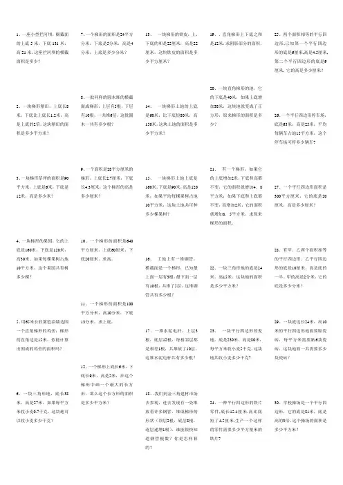 三角形、平行四边形、梯形的面积应用题专项练习