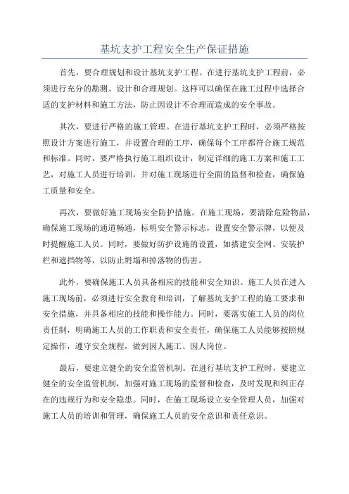 基坑支护工程安全生产保证措施