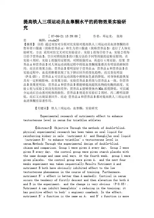 提高铁人三项运动员血睾酮水平的药物效果实验研究.