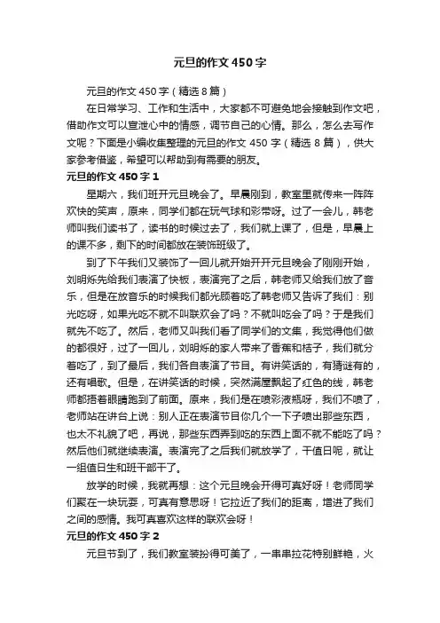 元旦的作文450字（精选8篇）