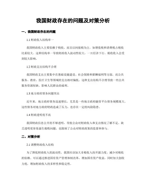 我国财政存在的问题及对策分析