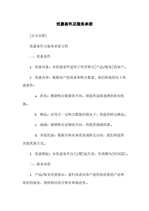 优惠条件及服务承诺