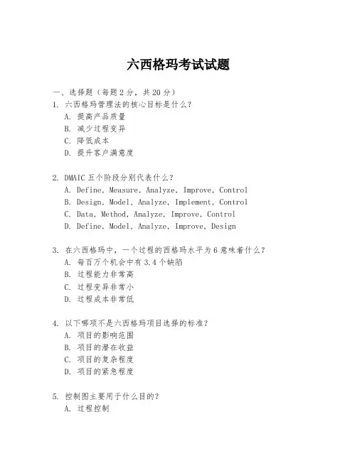 六西格玛考试试题