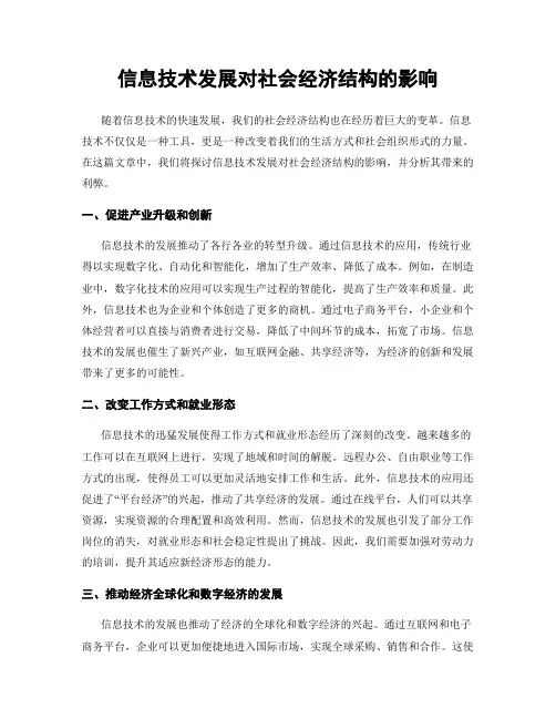 信息技术发展对社会经济结构的影响