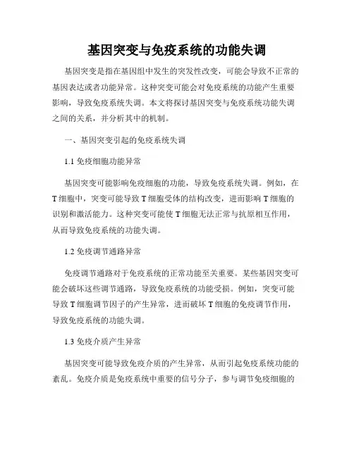 基因突变与免疫系统的功能失调