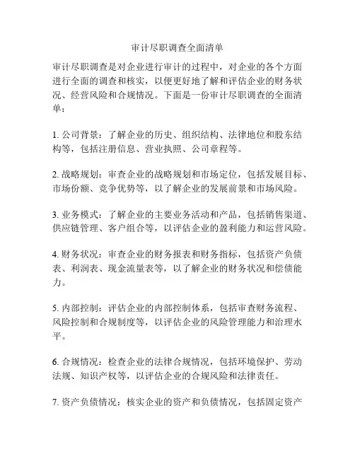 审计尽职调查全面清单