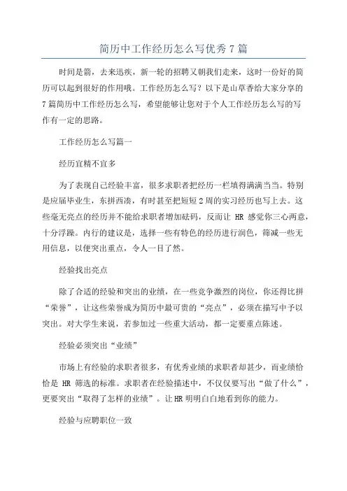 简历中工作经历怎么写优秀7篇