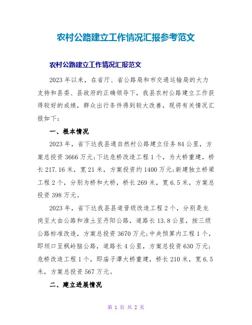 农村公路建设工作情况汇报参考范文