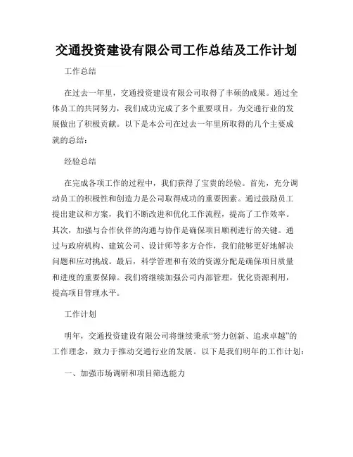 交通投资建设有限公司工作总结及工作计划