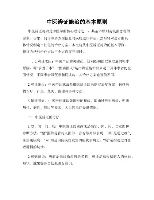 中医辨证施治的基本原则