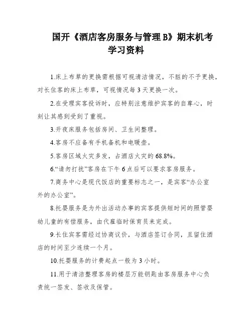 国开《酒店客房服务与管理B》期末机考学习资料
