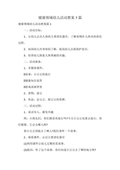 健康领域幼儿活动教案7篇