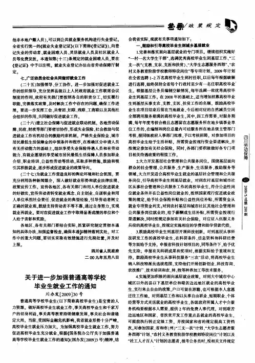 关于进一步加强普通高等学校毕业生就业工作的通知川办发[2009]30号