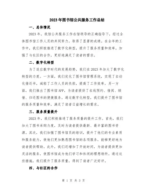2023年图书馆公共服务工作总结