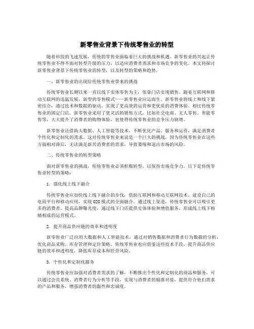 新零售业背景下传统零售业的转型
