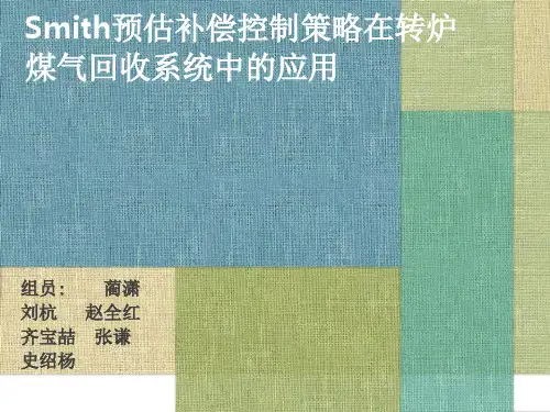 Smith预估补偿控制策略