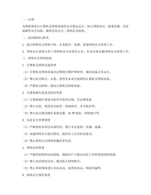 计算机网上安全管理制度