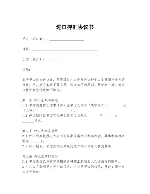 进口押汇协议书