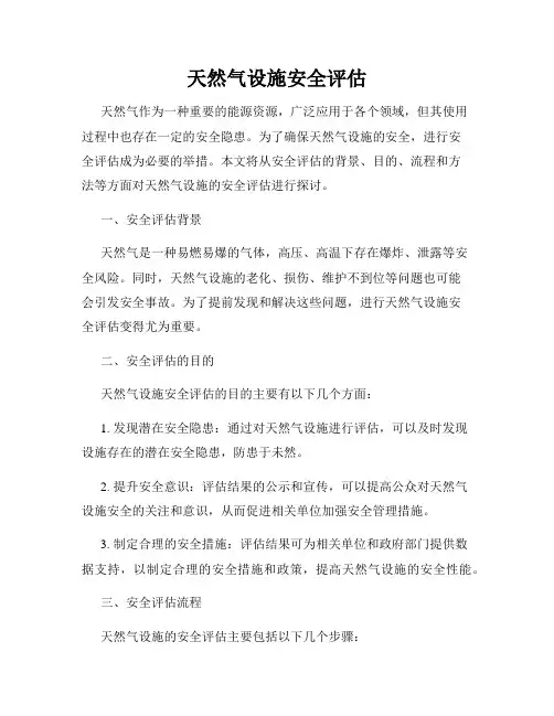 天然气设施安全评估